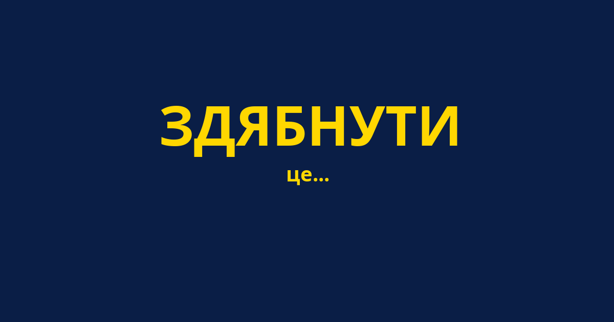 ЗДЯБНУТИ