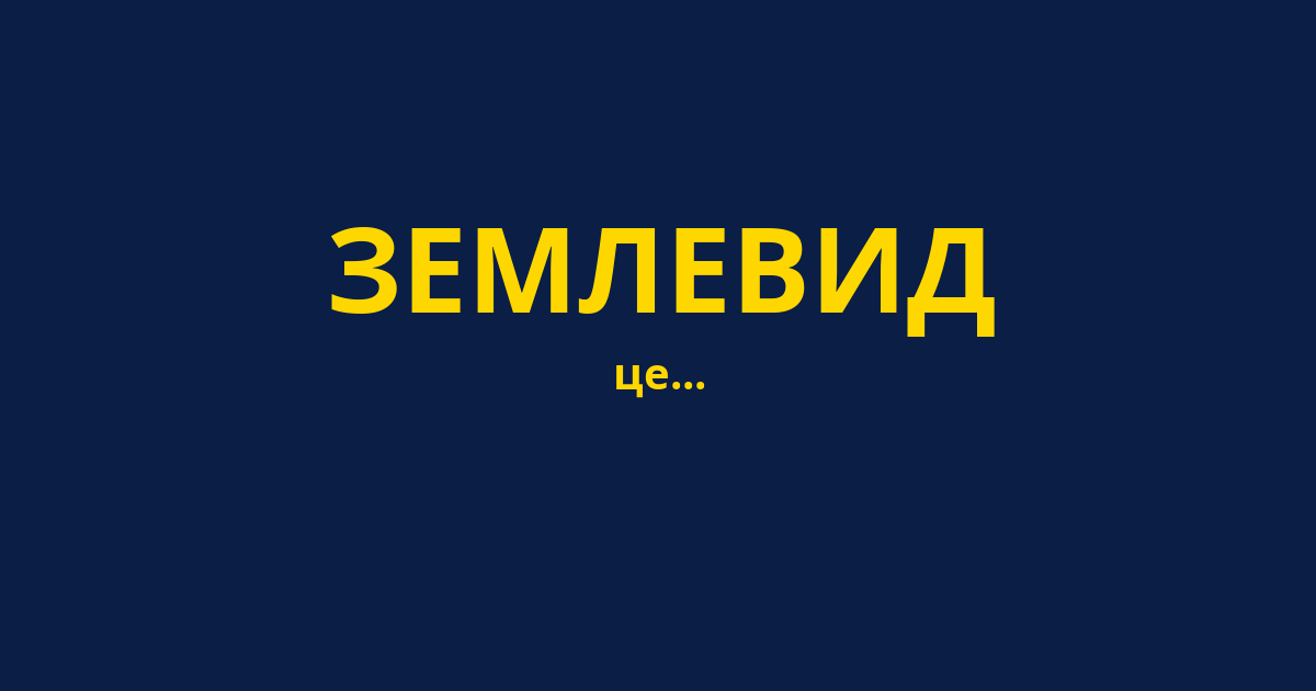 ЗЕМЛЕВИД