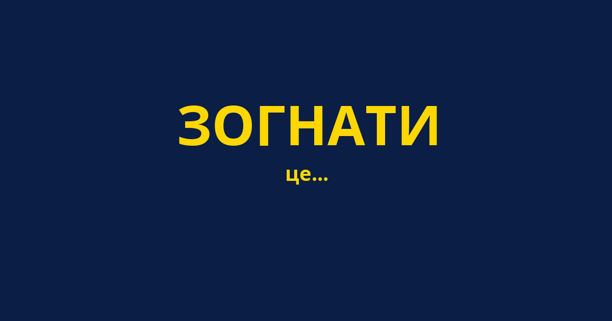 ЗОГНАТИ