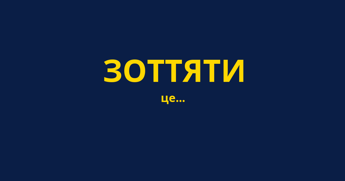 ЗОТТЯТИ