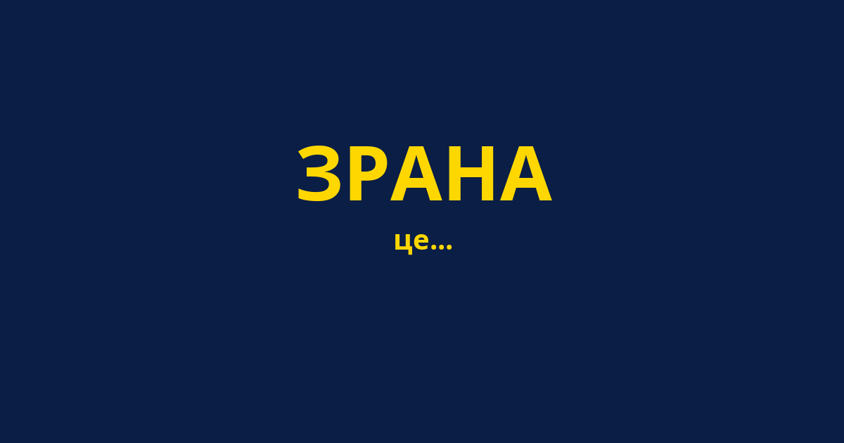 ЗРАНА