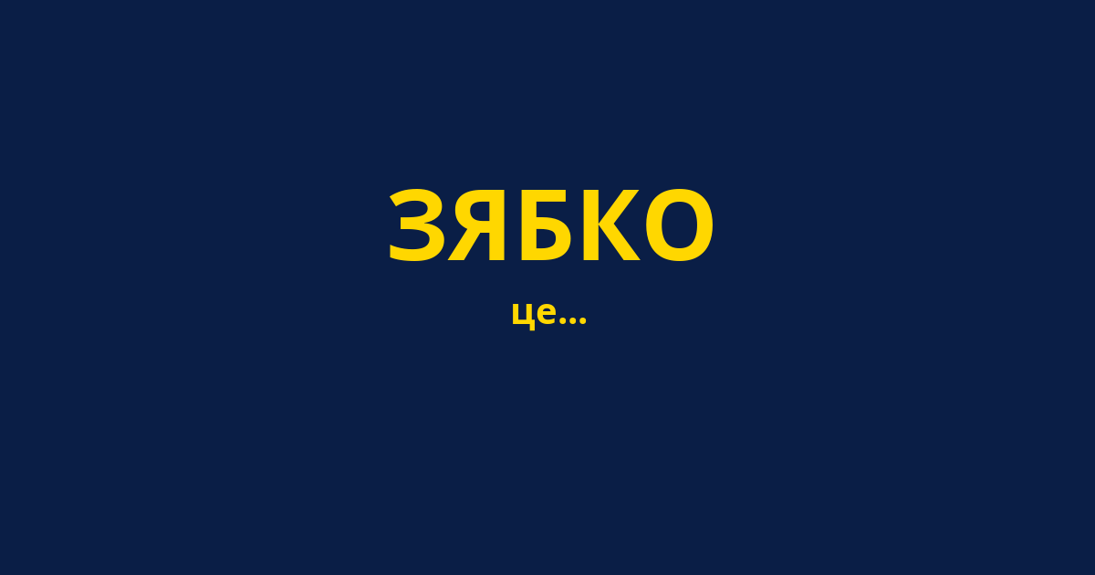 ЗЯБКО