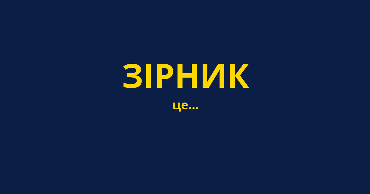 ЗІРНИК