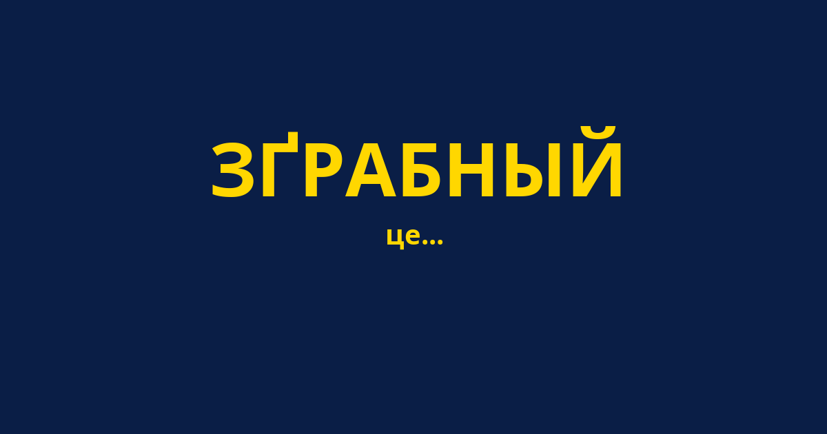 ЗҐРАБНЫЙ