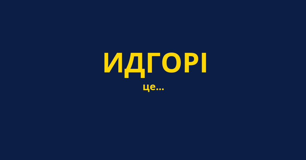 ИДГОРІ