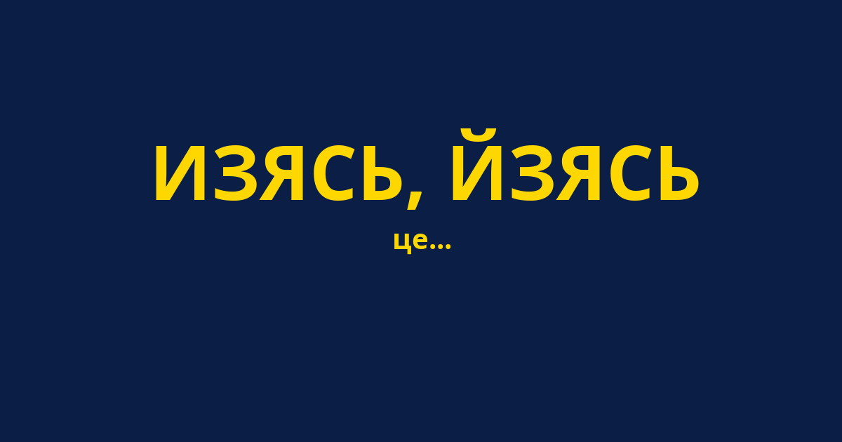 ИЗЯСЬ, ЙЗЯСЬ