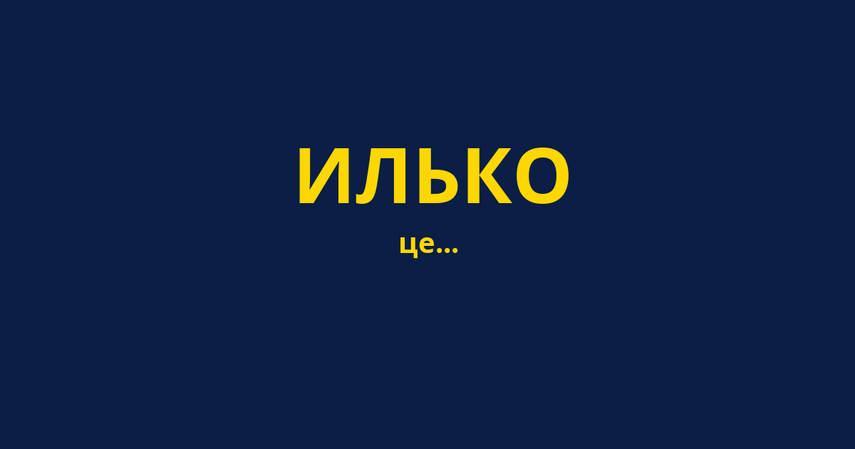 ИЛЬКО