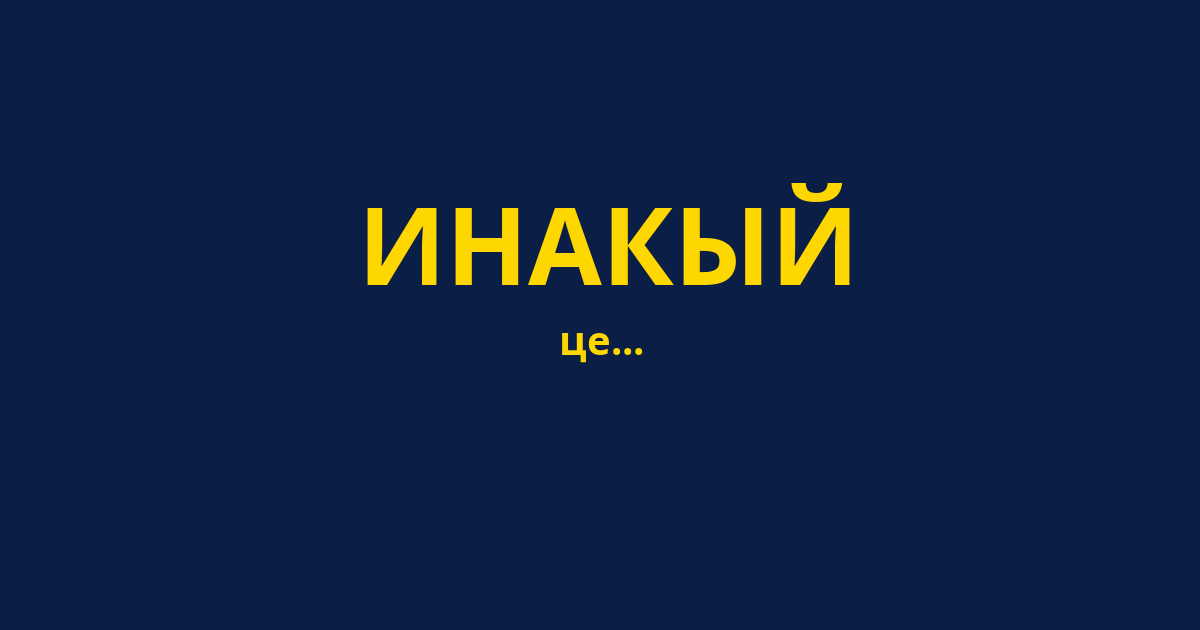ИНАКЫЙ