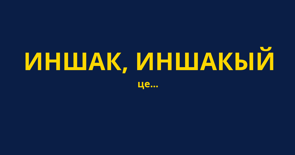 ИНШАК, ИНШАКЫЙ