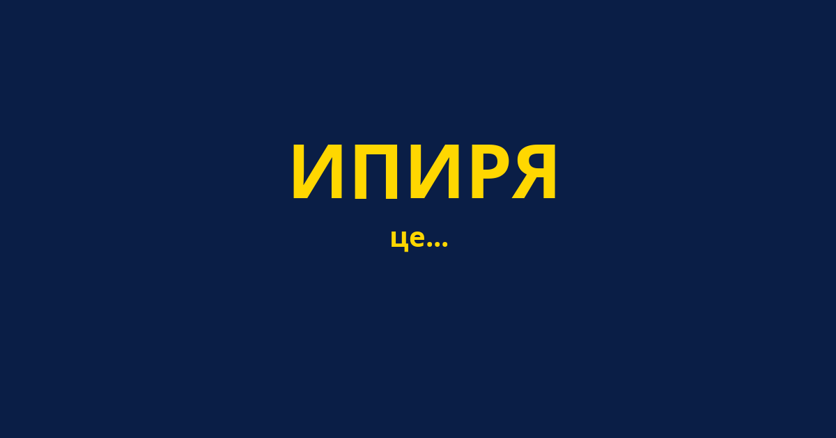 ИПИРЯ