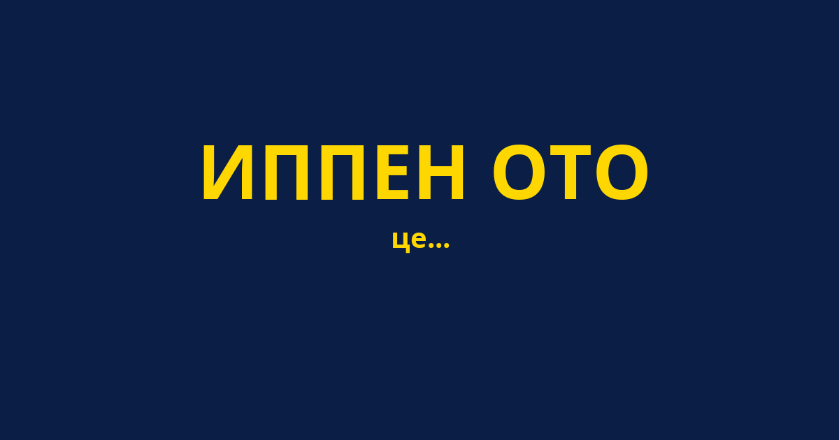 ИППЕН ОТО