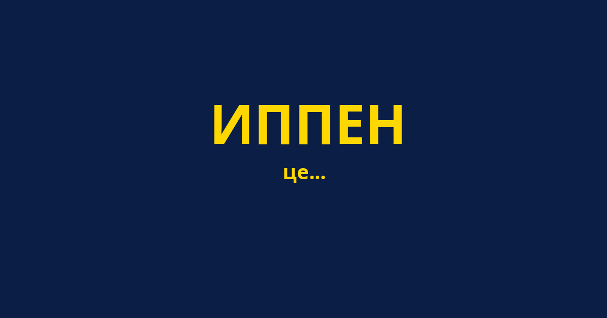 ИППЕН