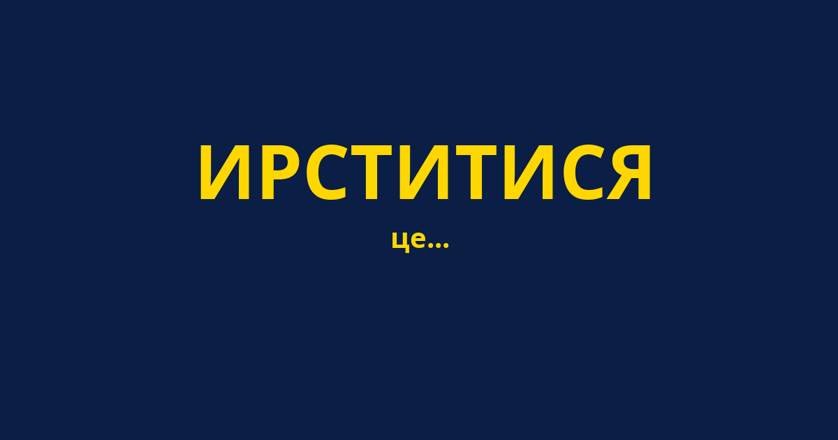 ИРСТИТИСЯ