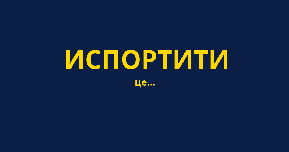 ИСПОРТИТИ