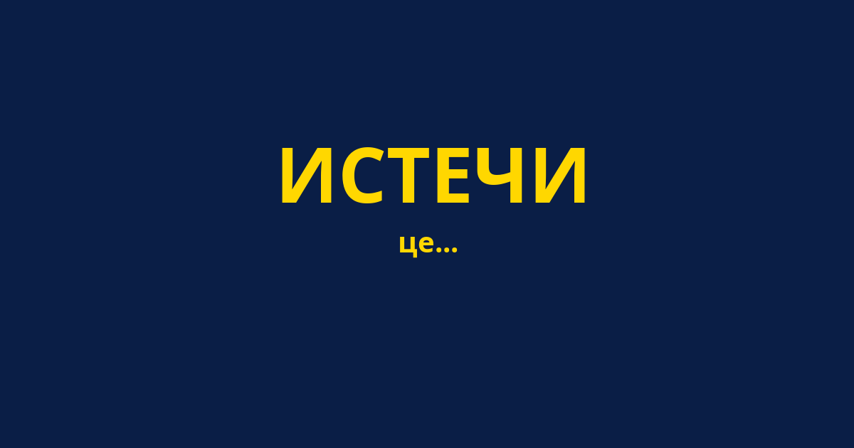ИСТЕЧИ
