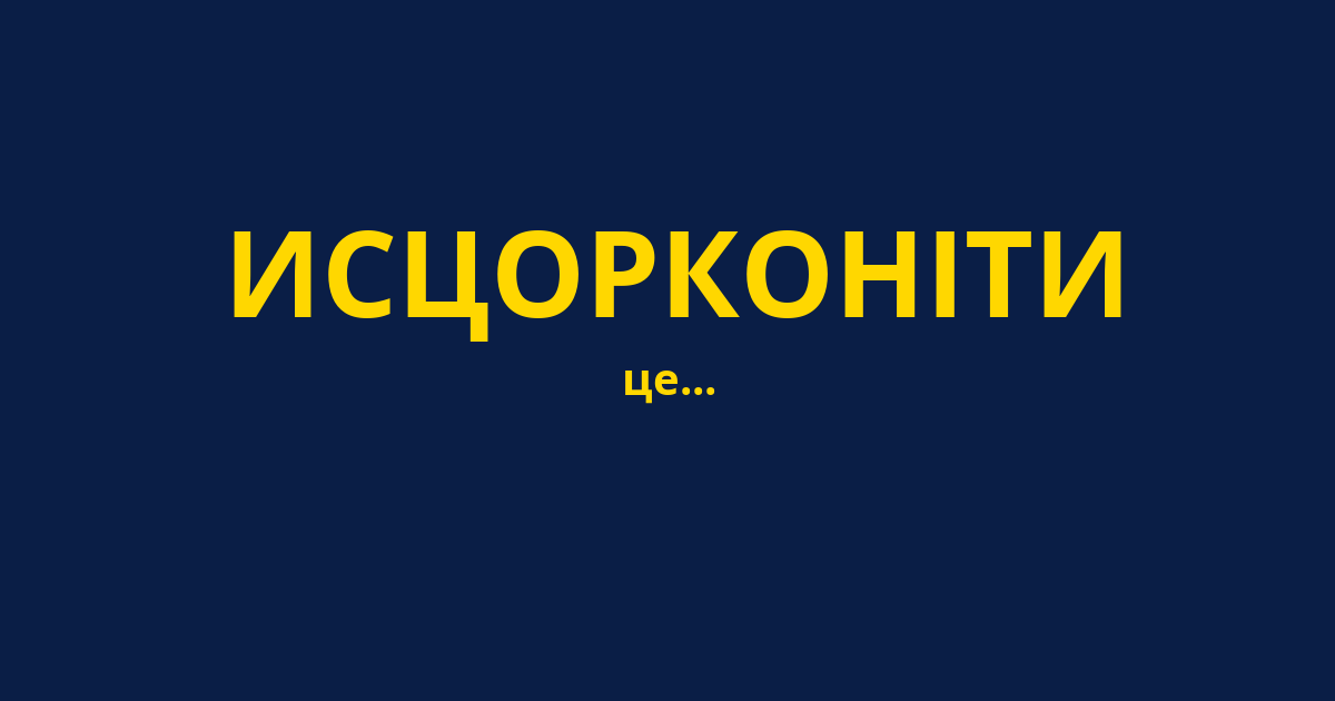 ИСЦОРКОНІТИ