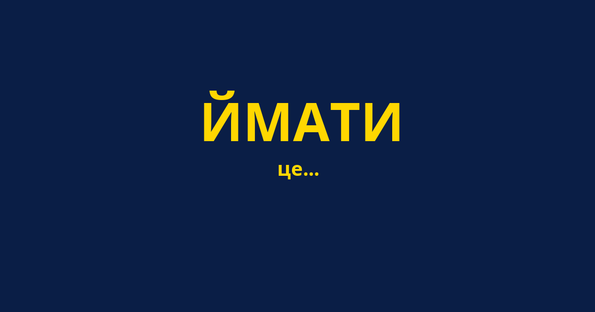 ЙМАТИ