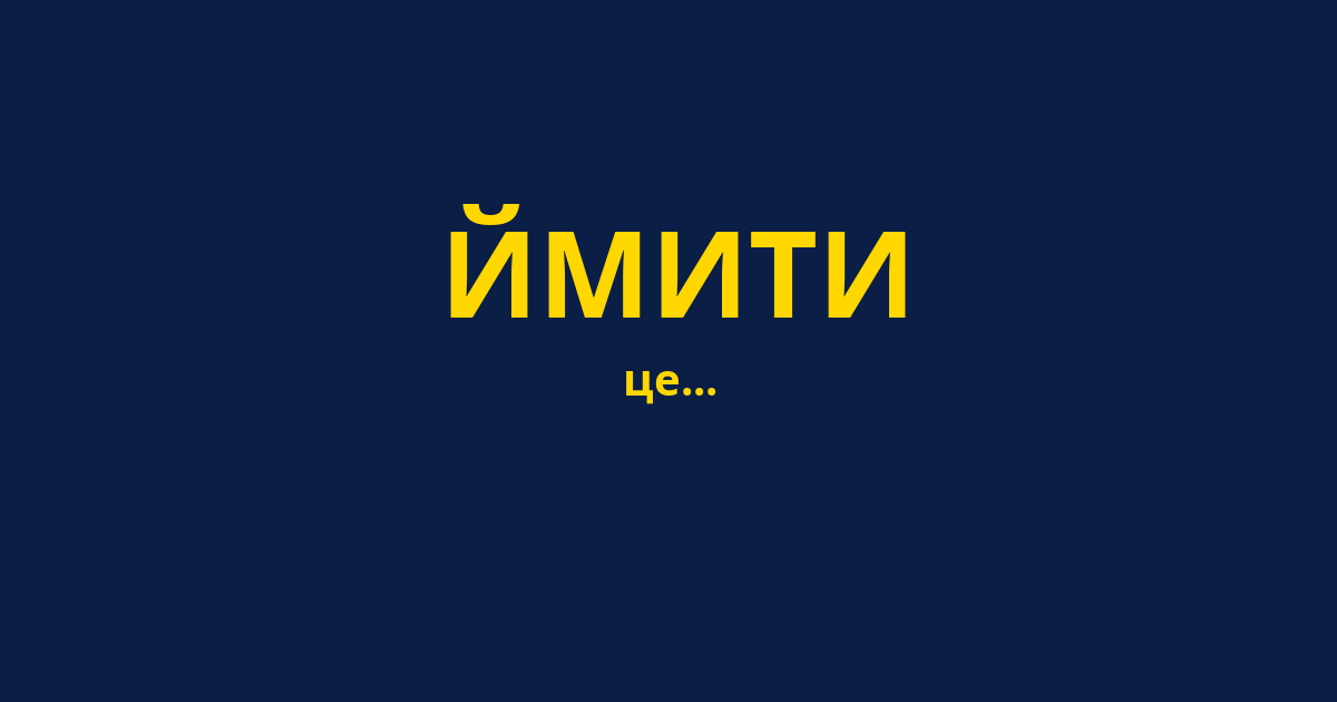 ЙМИТИ