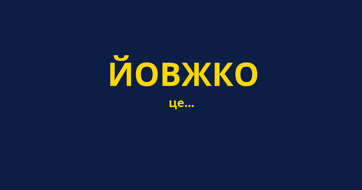 ЙОВЖКО
