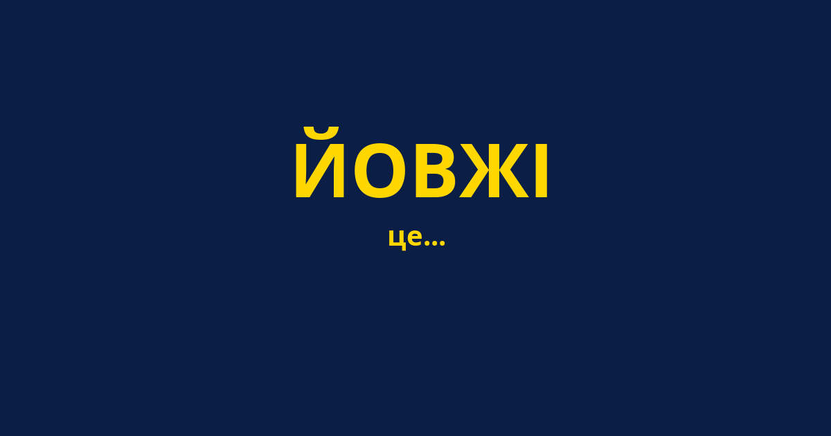 ЙОВЖІ