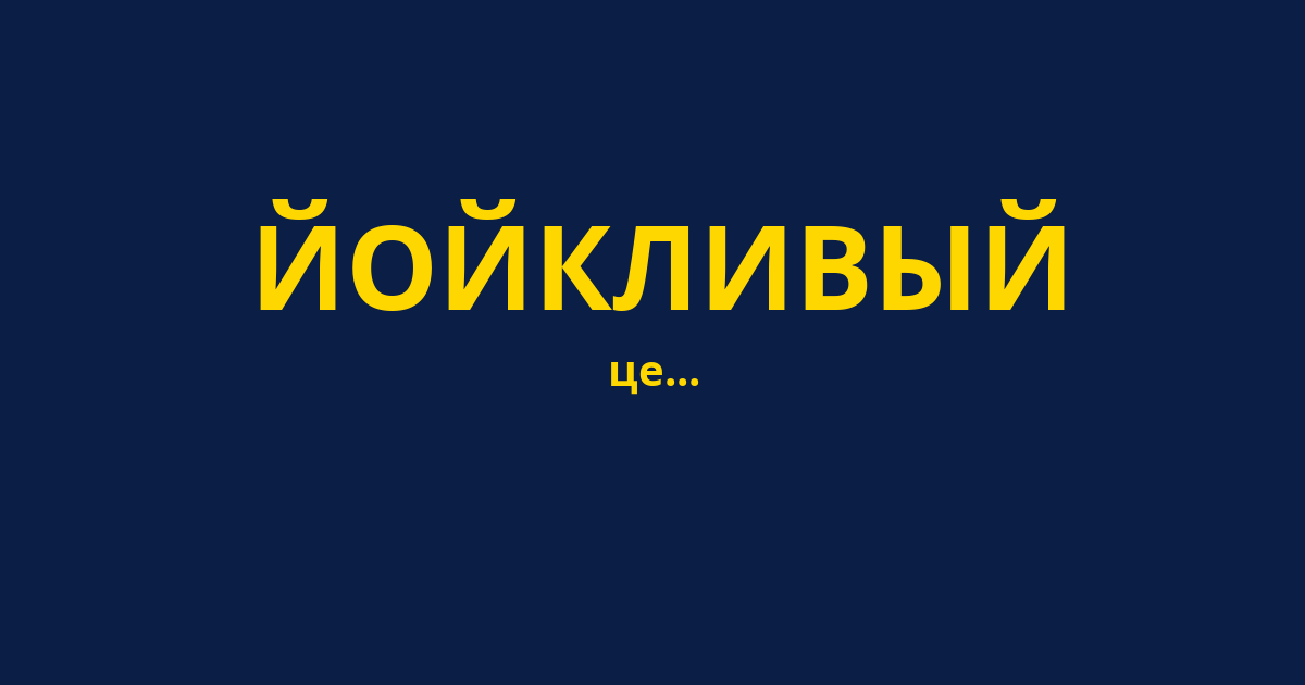 ЙОЙКЛИВЫЙ