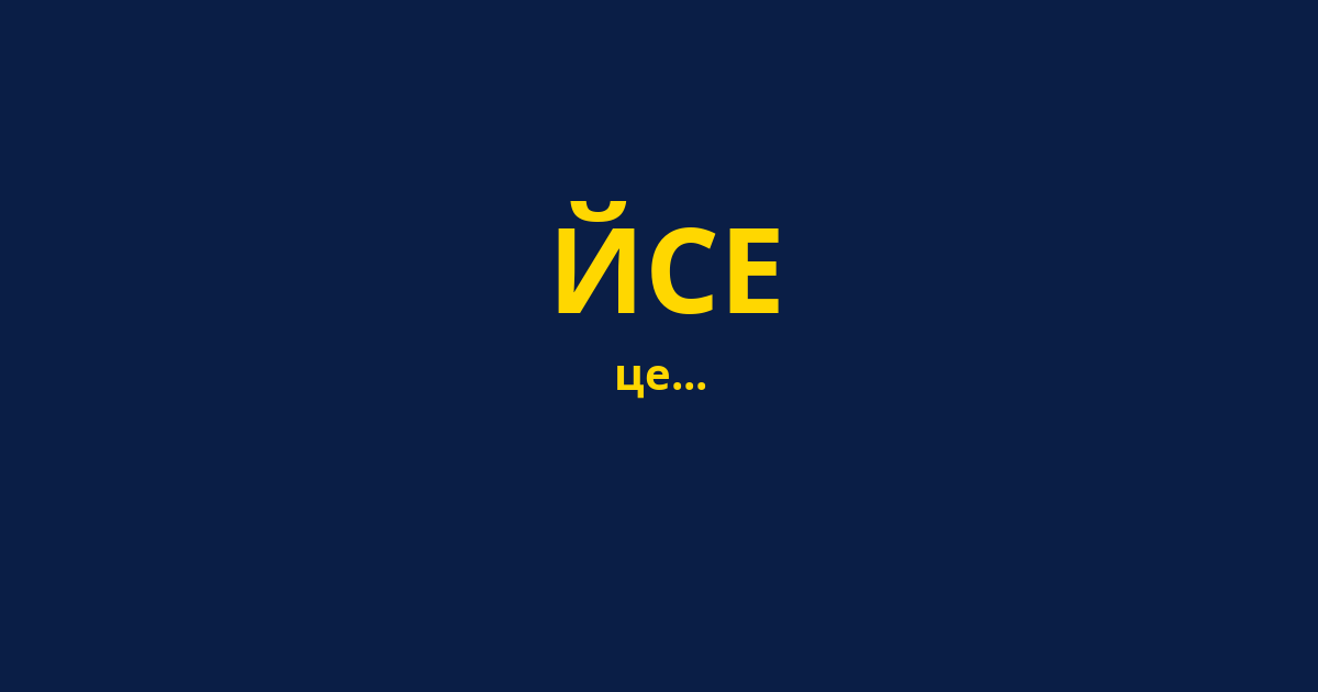 ЙСЕ