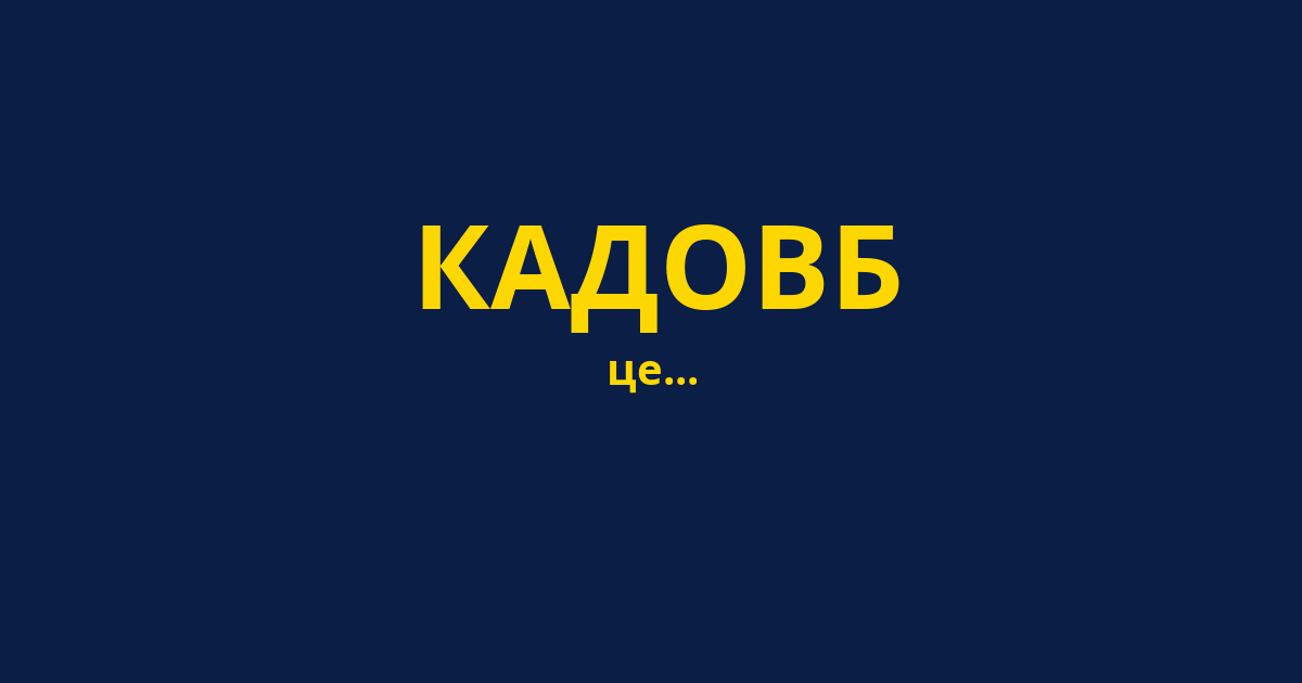 КАДОВБ
