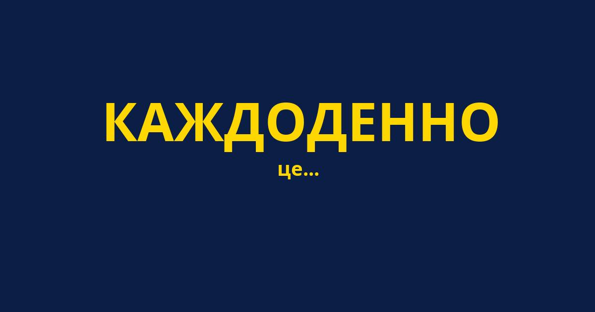 КАЖДОДЕННО