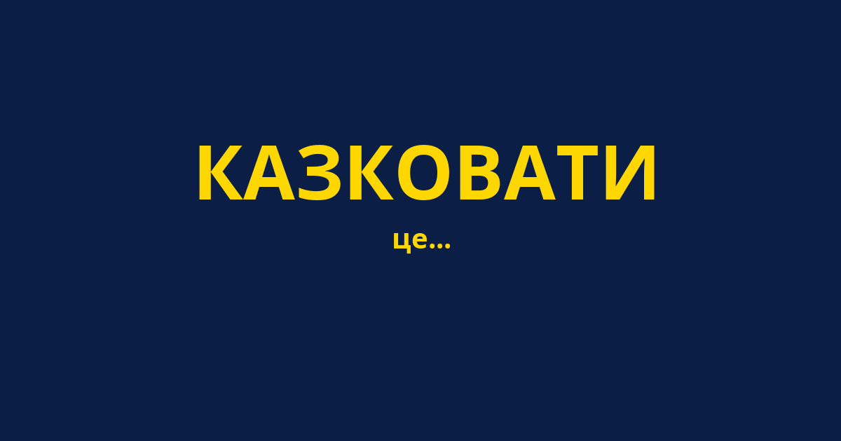 КАЗКОВАТИ