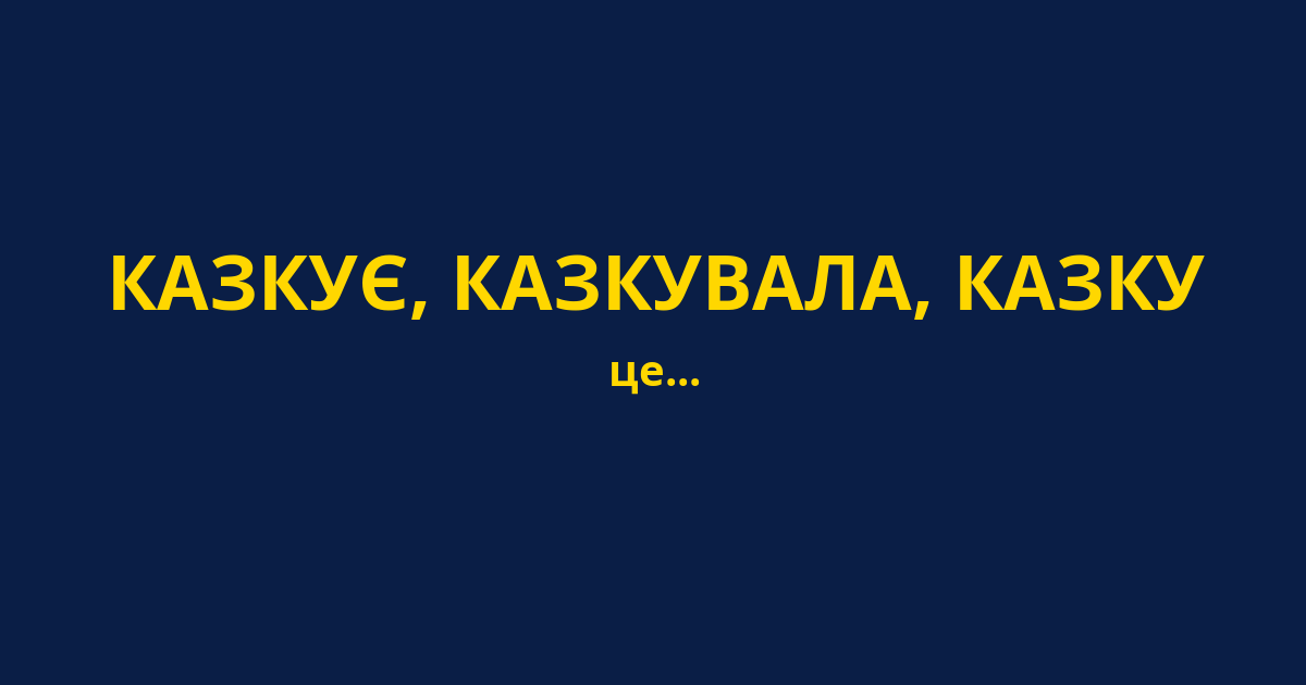 КАЗКУЄ, КАЗКУВАЛА, КАЗКУ