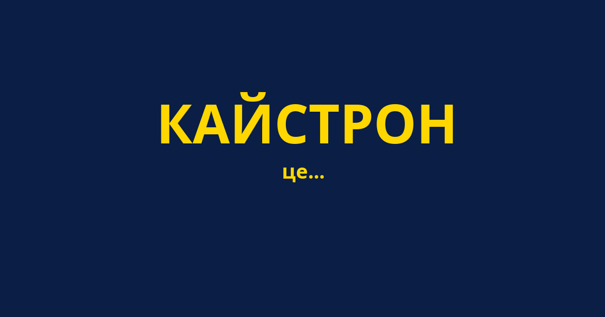 КАЙСТРОН