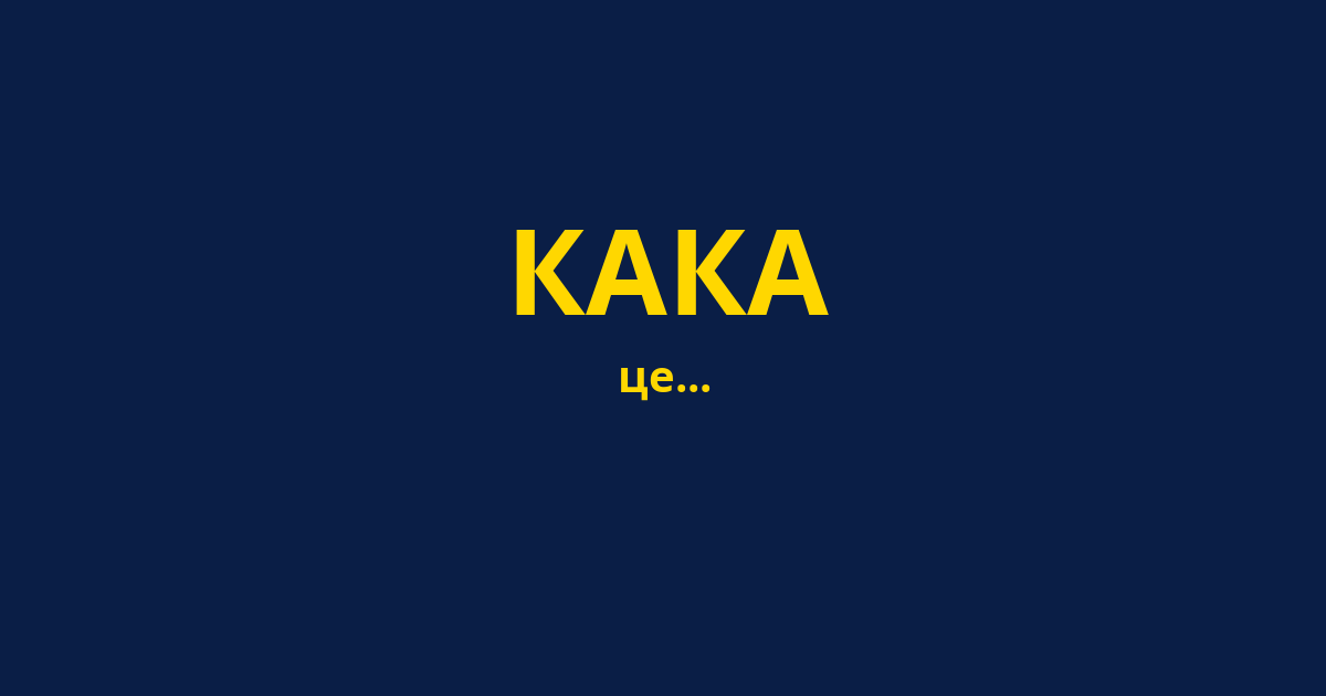 КАКА