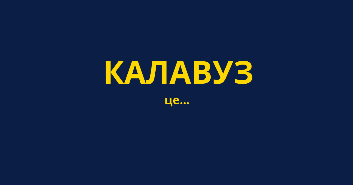 КАЛАВУЗ