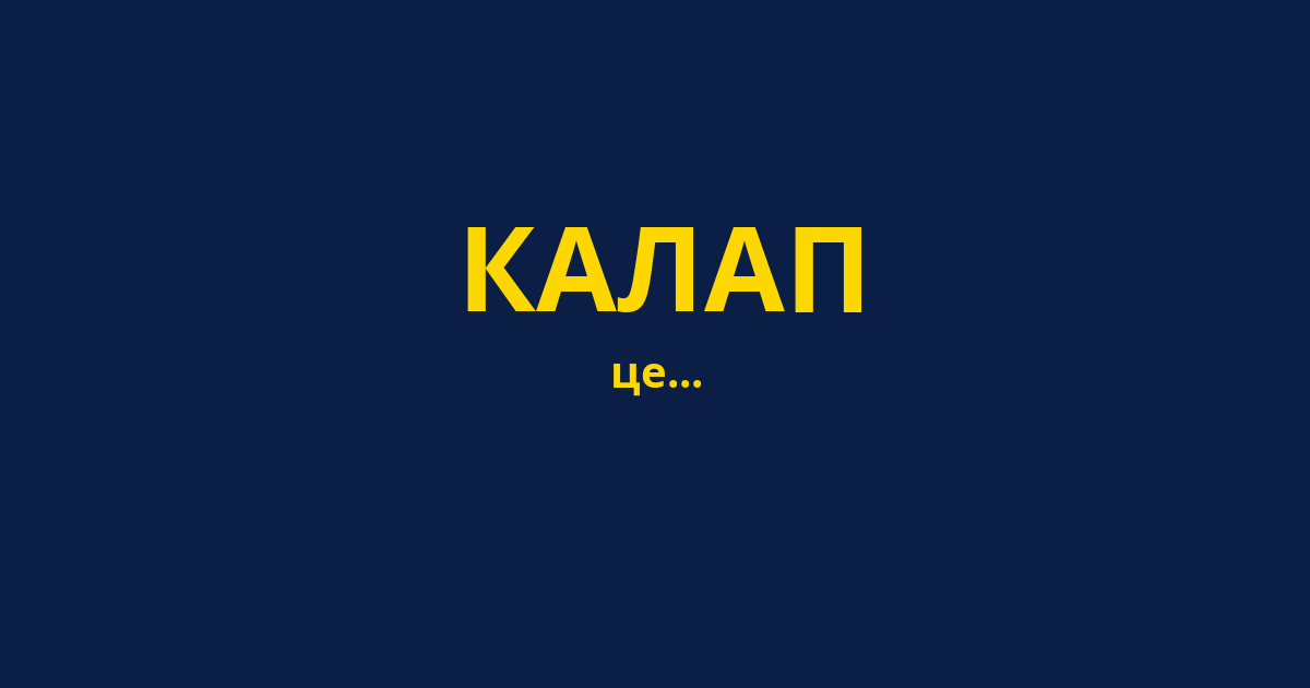 КАЛАП