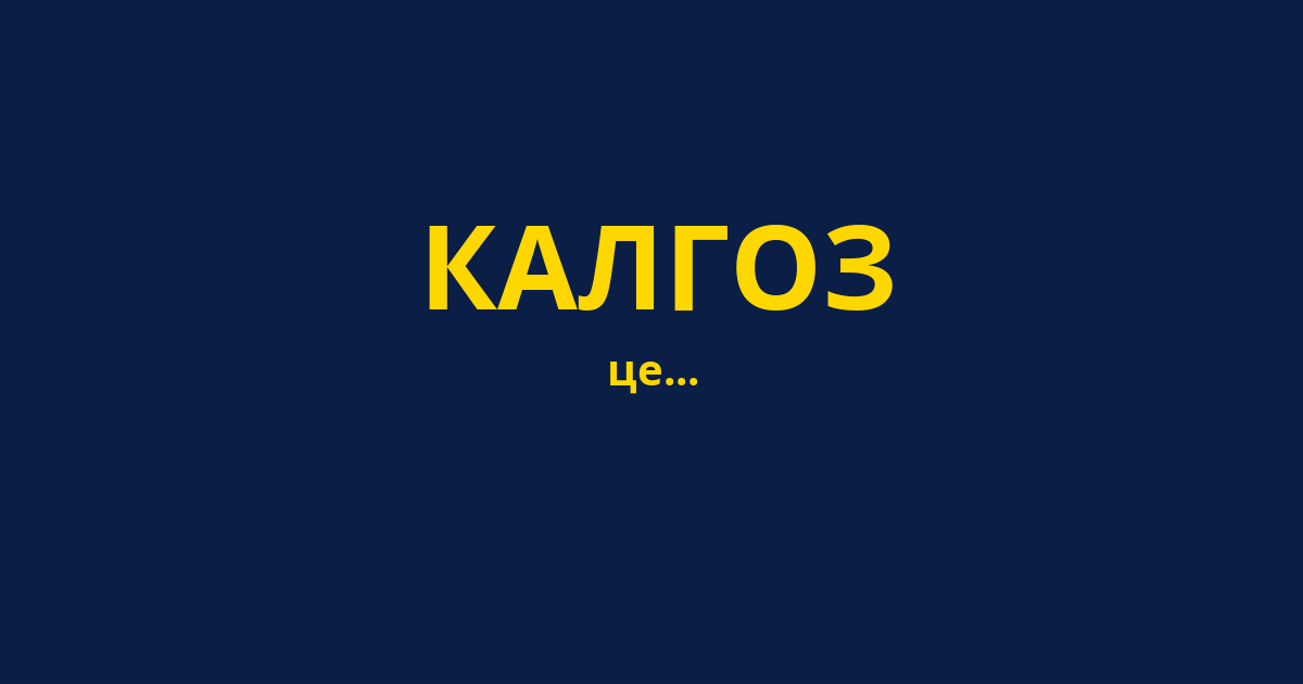 КАЛГОЗ