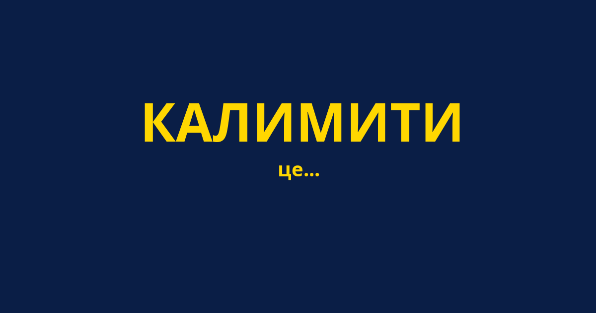 КАЛИМИТИ