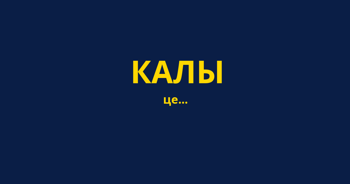 КАЛЫ