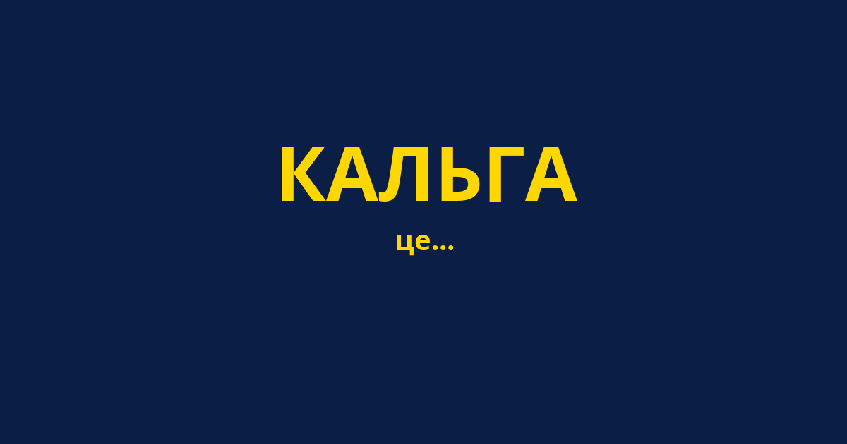 КАЛЬГА