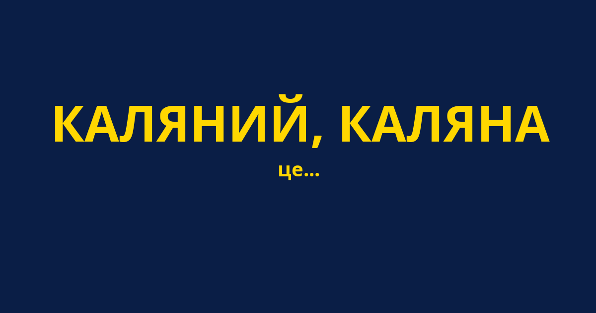КАЛЯНИЙ, КАЛЯНА
