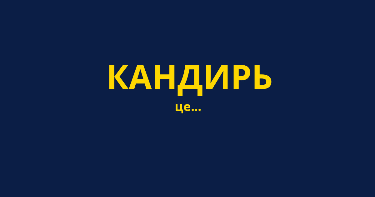 КАНДИРЬ