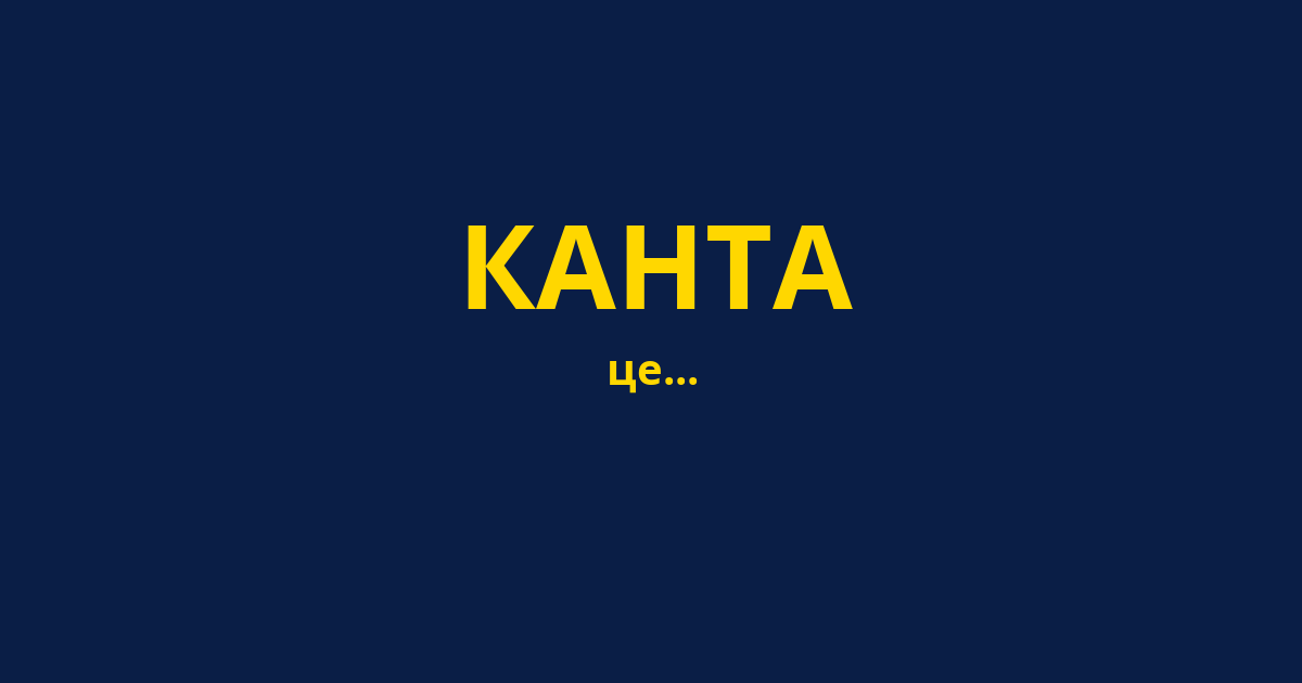 КАНТА