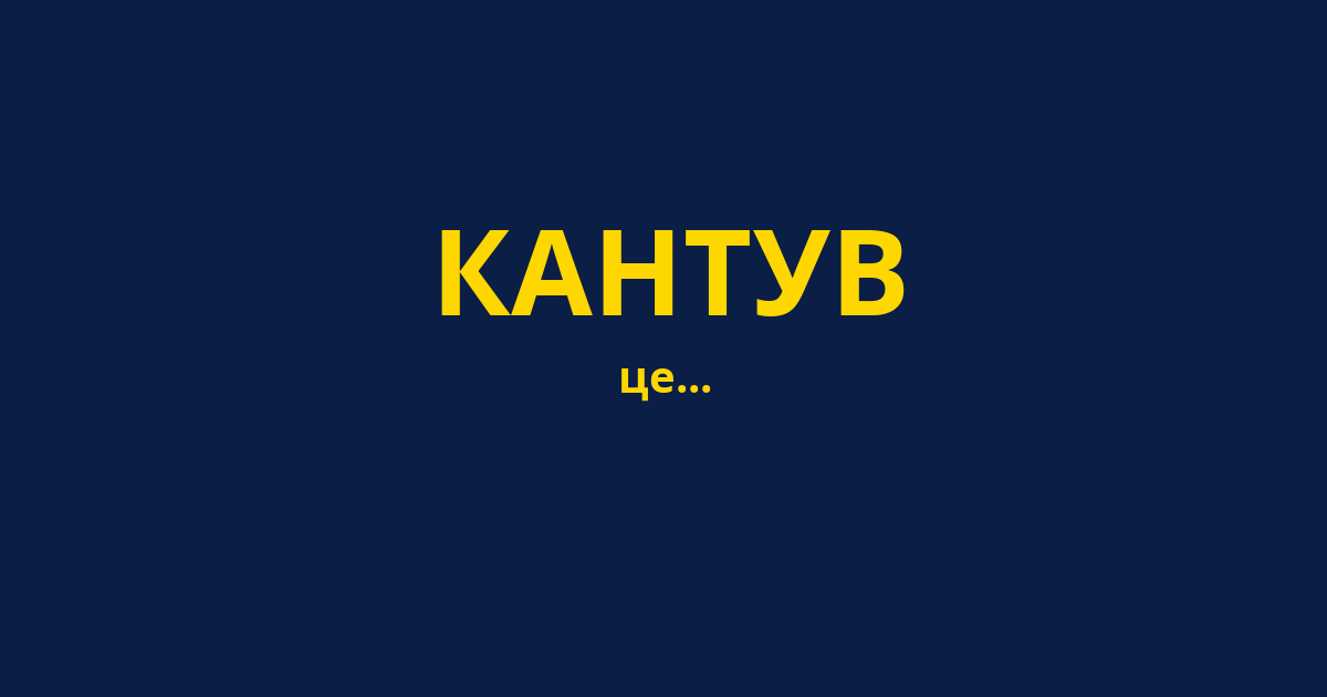 КАНТУВ