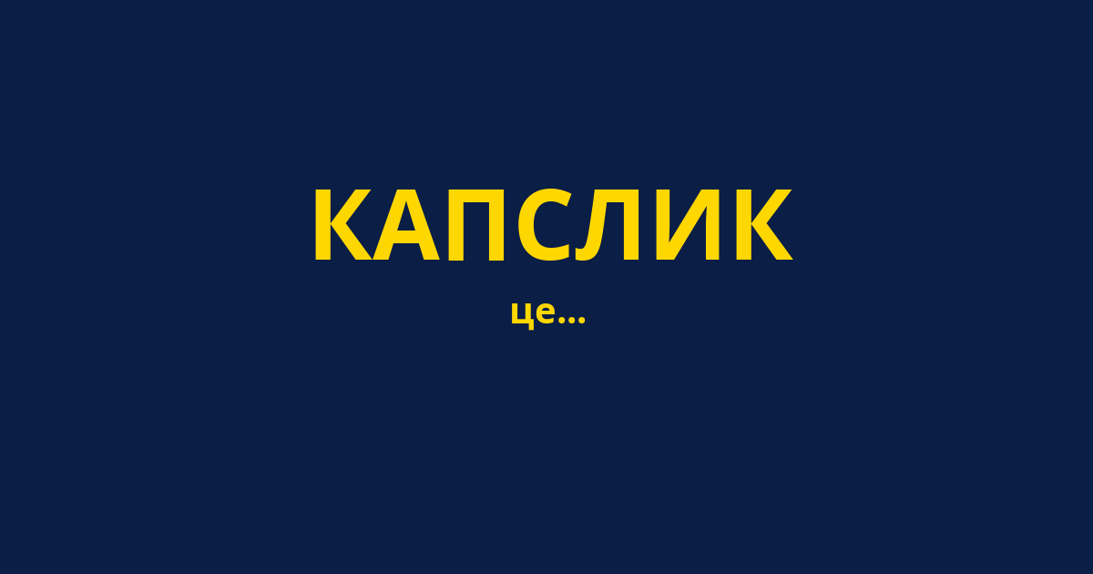 КАПСЛИК