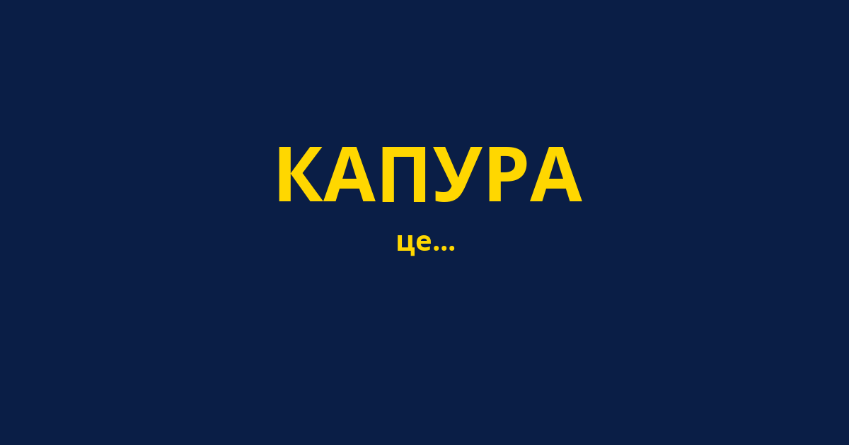 КАПУРА
