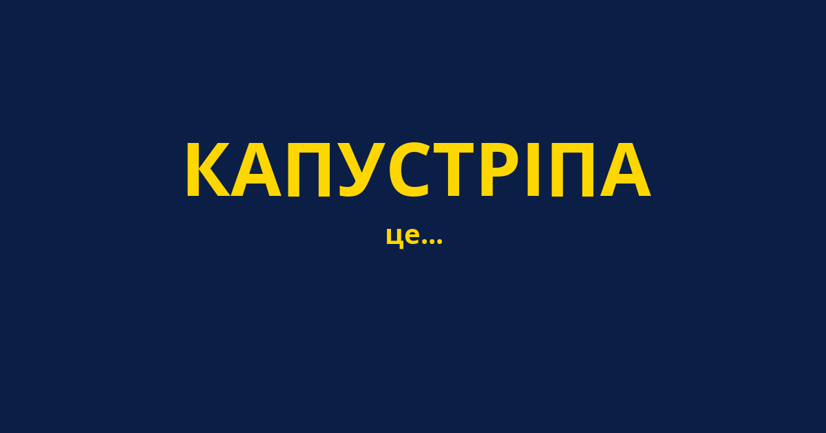 КАПУСТРІПА