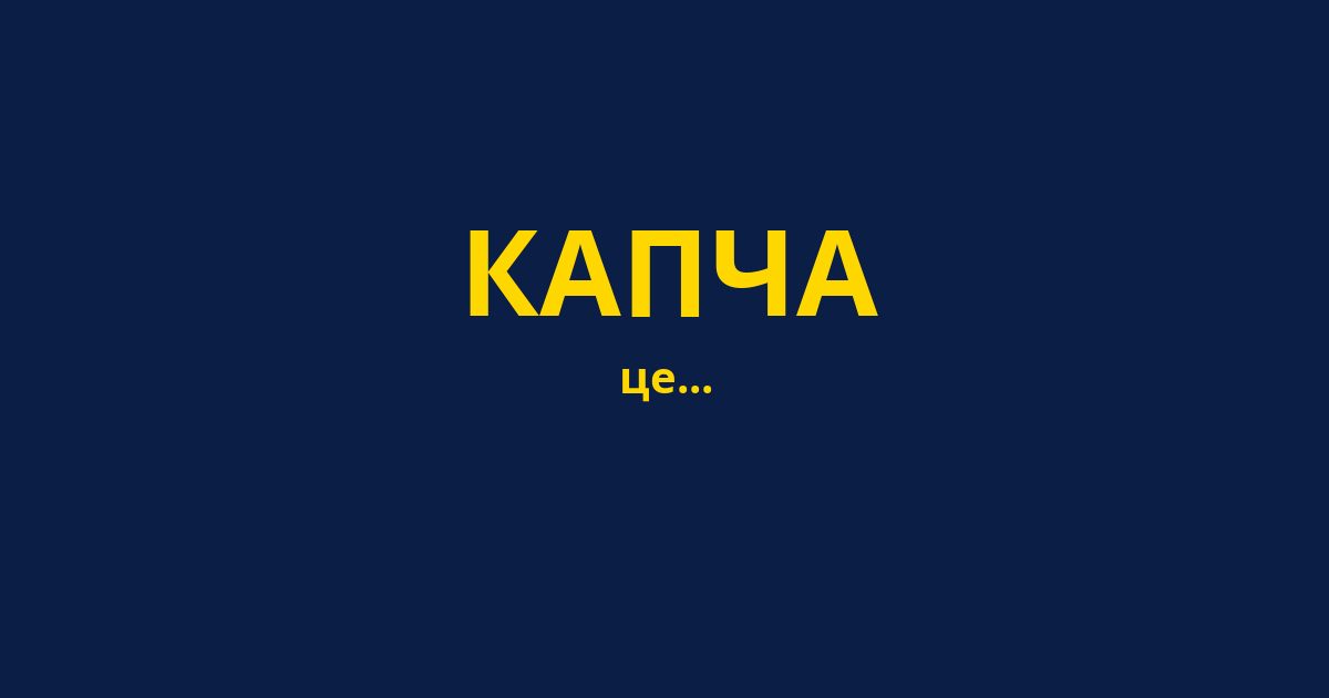 КАПЧА
