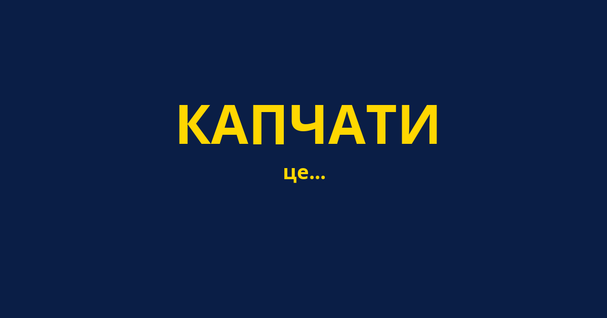 КАПЧАТИ