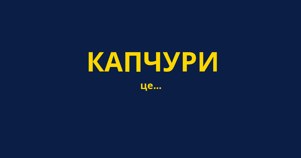 КАПЧУРИ