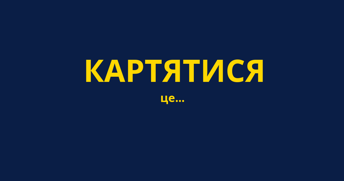 КАРТЯТИСЯ