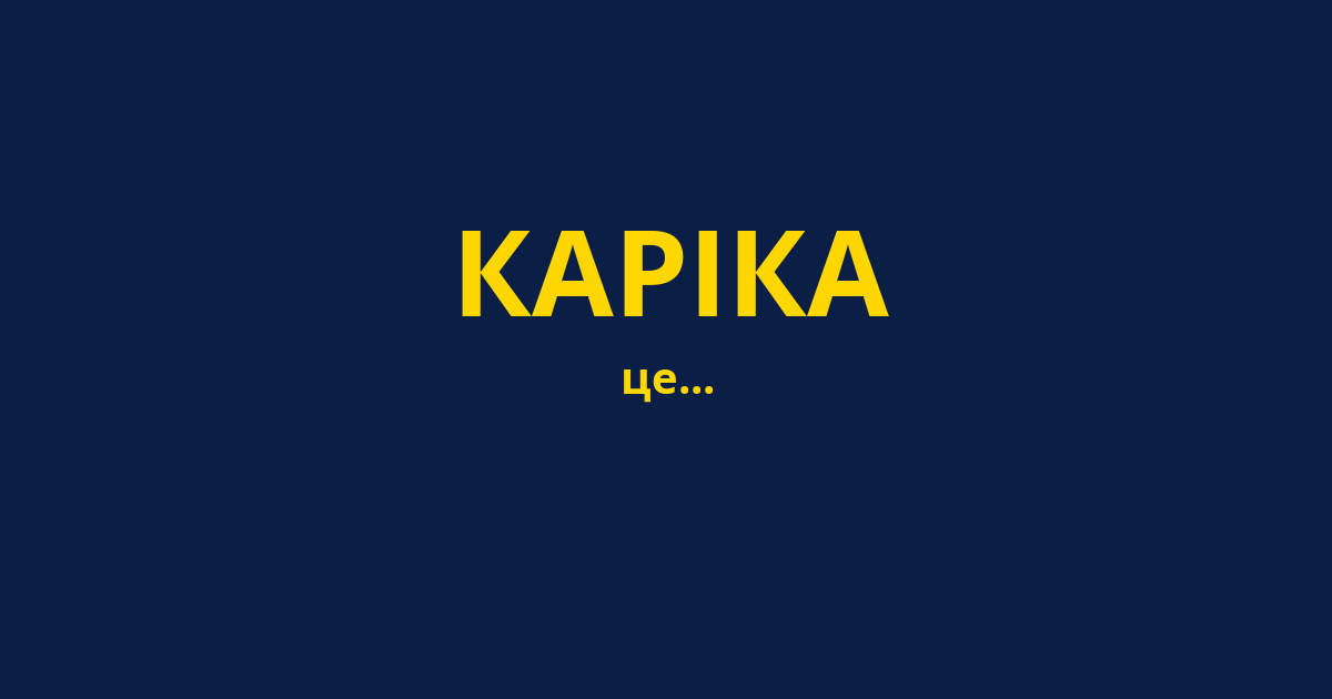 КАРІКА